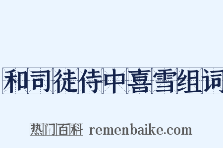 和司徒侍中喜雪组词是什么意思的图片